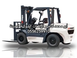 المدينة المنورة رافعة شوكية للايجار 0556259910