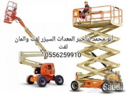 سيزر لفت ومان لفت للايجار الرياض 0556259910