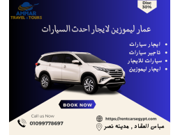 تاجير تويوتا راش بافضل المميزات مع عمار ليموزين 01099778697 -TOYOTA