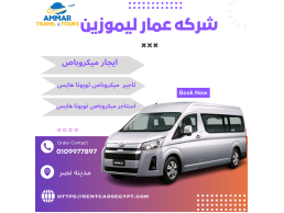 ايجار تويوتا هايس 15راكب بالسائق بخصم 20% فى مصر | 0109977897