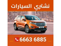 نشتري السيارات المستعمله في الكويت 66636885
