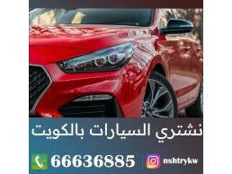 تاجر سيارات مستعمله بالكويت 66636885