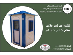 اكشاك امن فيبر جلاس شركة فرست 