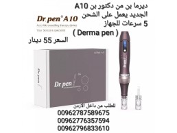 ديرما بن من دكتور بن A10 الجديد يعمل على الشحن  5 سرعات للجهاز  ( Derma pen ) يستخدم هذا الجهاز