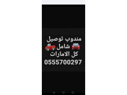 مندوب توصيل بني ياس ابو ظبي الامارات VIP 0555700297 