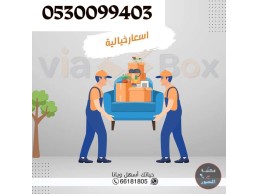 دينا نقل عفش حي عكاظ 0530099403