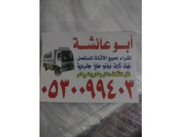 شراء اثاث مستعمل مكيفات حي السويدي حي شبرا حي الزهراء ٠٥٣٠٠٩٩٤٠٣ ابو محمد 