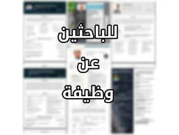 للباحثين عن فرصة عمل