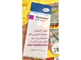 عاجل في قطر سايتوتك للبيع (0097459902743)