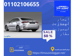 ايجار سيارة المطار تويوتا كورولا بخصم 50%