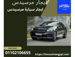 مرسيدس e200 للايجار من ليموزين مصر 