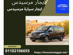 احجز الان سيارة مرسيدس للايجار من ليموزين مصر 