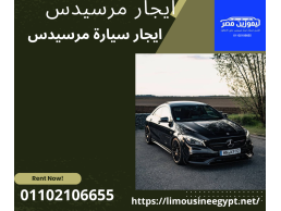 سيارة مرسيدس فئة e200 للايجار فقطط 01102106655 