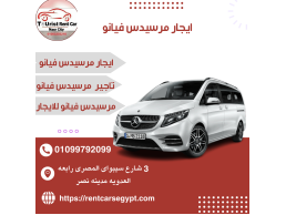 شركة ايجار سيارات سياحية فى أشهر مكان فى مدينة نصر-أحدث ايجار سيارات مرسيدس بالسائق 01099792099