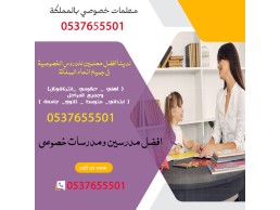 معلمه خصوصي خبرة تأسيس ومتابعة الرياض 0537655501