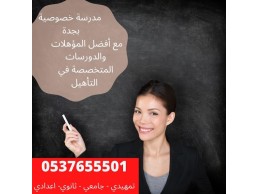 افضل معلمة خصوصي بجدة لكل المراحل التعليمية 0537655501