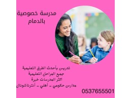 دروس خصوصية بالدمام لجميع الطلاب في جميع المراحل 0537655501