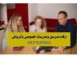 ارقام معلمين ومعلمات خصوصي بالرياض 0537655501