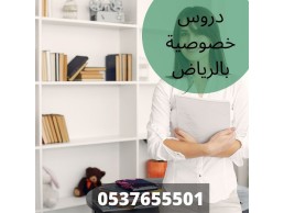 دروس خصوصية في الرياض وجميع مدن المملكة 0537655501 بأفضل الأسعار للمتابعات اليومية