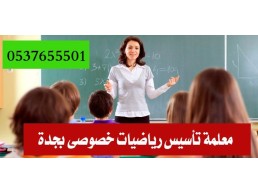 مدرسين ومدرسات خصوصي بجده للتأسيس والمتابعة 0537655501 معلمة تأسيس ابتدائي في جدة