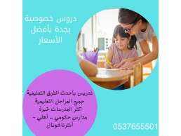 معلمات ومعلمين خصوصي يجون البيت في جدة 0537655501 لتأسيس الأطفال في اللغة العربية