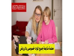 معلم خصوصي في الرياض 0537655501 لي قدر كبيرمن الخبرة والتخصص في كيفية معاملة الطلاب
