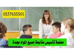 مدرسة تأسيس ابتدائي في جدة 0537655501 صعوبات تعلم ممتازه ولديهم خبرة في مجال القدرات والتحصيل