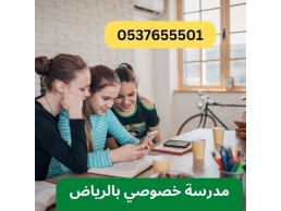 معلمات خصوصيات تجي البيت بشرق الرياض 0537655501  لجميع التخصصات وكافة المواد الدراسية