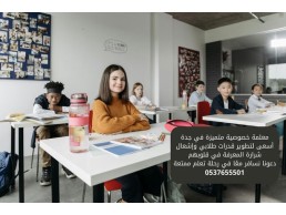 معلمة تاسيس ابتدائي بجدة تجي البيت 0537655501 معلمة خصوصي -معلمة خصوصية متميزة في جدة