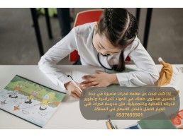 معلمة تأسيس قدرات كمي ولفظي في جدة 0537655501 - مدرسة قدرات خصوصية بجدة