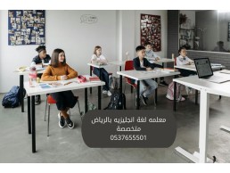معلمه لغة إنجليزية خصوصي في الرياض 0537655501 - مدرس لغة إنجليزية خصوصي في الرياض 0537655501