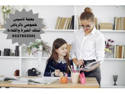 معلمة خصوصي بالرياض - معلمة خصوصي تيجي البيت الرياض - معلمة تأسيس إبتدائي بالرياض 0537655501