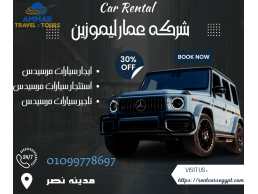 استئجار سيارات في فندق  فيرمونت | 01099778697
