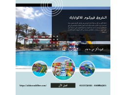 شركة الشروق aquapark