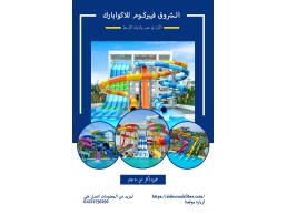 شركة Alshorouk لتصنيع وتوريد جميع انواع العاب Aquapark