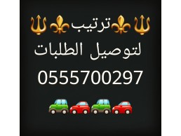 مندوب تكسي كارلفت توصيل شامل كل الامارات VIP 0555700297 