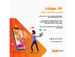 شركة تصميم وبرمجة تطبيقات الهواتف – تصميم مواقع الانترنت - مع تك سوفت للحلول الذكية