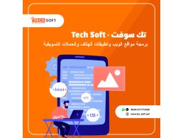 شركة تك سوفت للبرمجيات – Tec soft -        شركة تك سوفت للبرمجيات – Tec soft