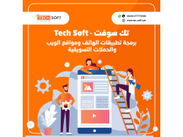 شركة تك سوفت - تصميم تطبيقات الهواتف الذكية ومواقع الانترنت – Tec soft