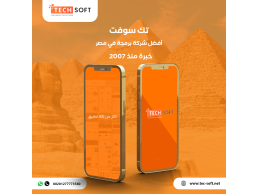 أفضل شركة برمجة تطبيقات في مصر -  مع شركة تك سوفت للحلول الذكية – Tec soft – Tech soft