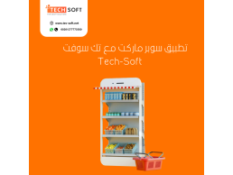 تصميم تطبيق سوبر ماركت – برمجة تطبيق سوبر ماركت – مع تك سوفت – Tec soft