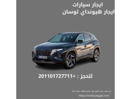 خصم 10%علي استئجار هيونداي توسان من شركه رينت باص 01101727711 في القاهره