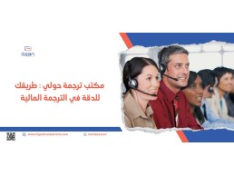 اختر اتقان لخدمات ترجمة قانونية دبي وانعم بتجربة لغوية لا تنسى عندما تختارون خدمات "اتقان"