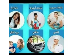 لدينا المربيات وراعيات المسنين والشغالات لجميع المحافظات01234505999