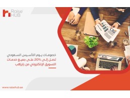 يوم التأسيس السعودي: فرصة ذهبية لتعزيز تواجدك الإلكتروني مع رايزهب! احتفل معنا الان بخصم يصل الى 20%