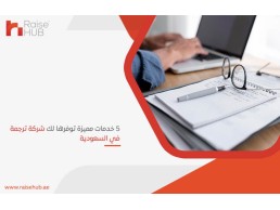 5 خدمات مميزة توفرها لك شركة ترجمة في السعودية : رايزهب أفضل شركة ترجمة 