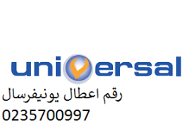 مركز تصليح غسالات اطباق يونيفرسال حي فيصل 01093055835 رقم الادارة 0235710008