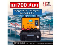 اجهزة التنقيب عن المياه في الامارات - بي ار 700 برو