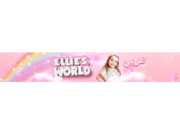  قناة إيللي بالعربية للأطفال