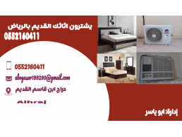 يشترون اثاثك القديم بالرياض وينقلون العفش مع الفك والتركيب 0552160411 جميع أحياء الرياض نصل نقل عفش 